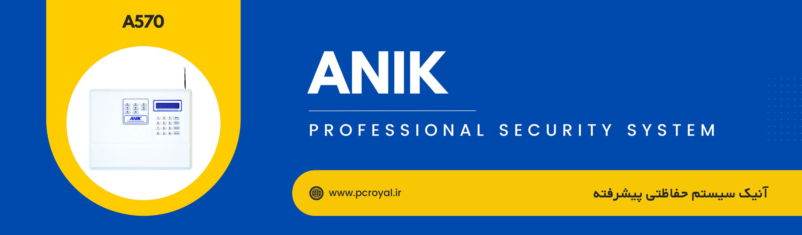 آنیک سیستم حفاظتی پیشرفته