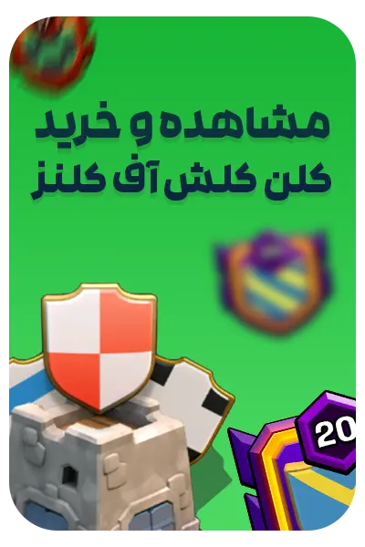 فروش اکانت Max بازی کلش اف کلنز